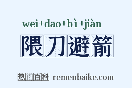 隈刀避箭是什么意思的图片
